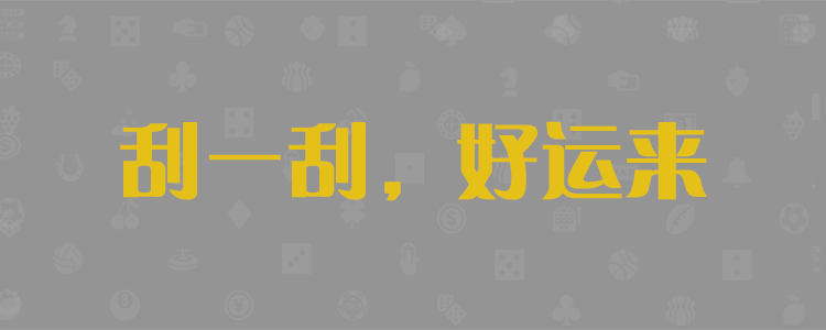 加拿大28pc开奖预测